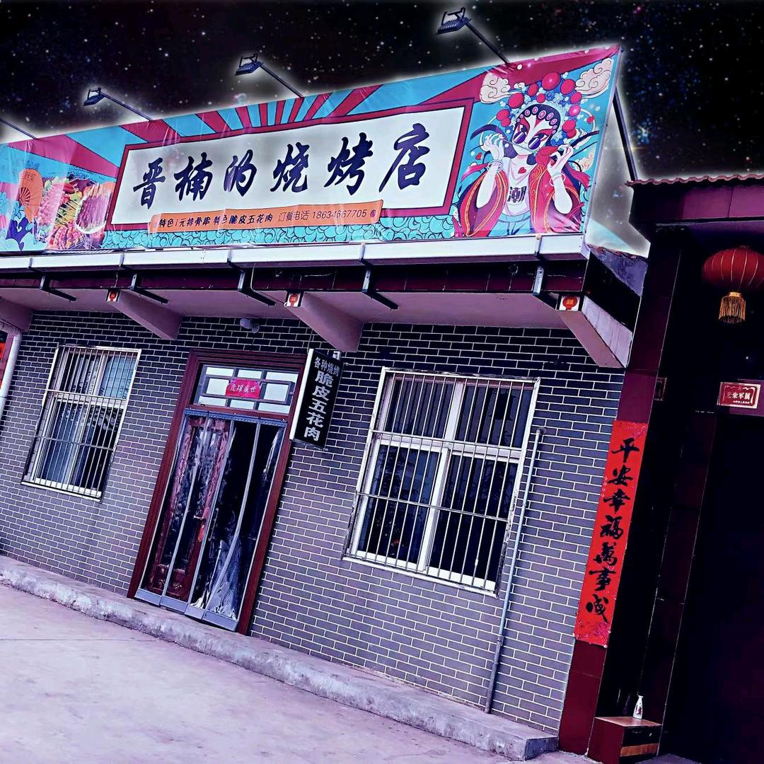 晋楠的烧烤店