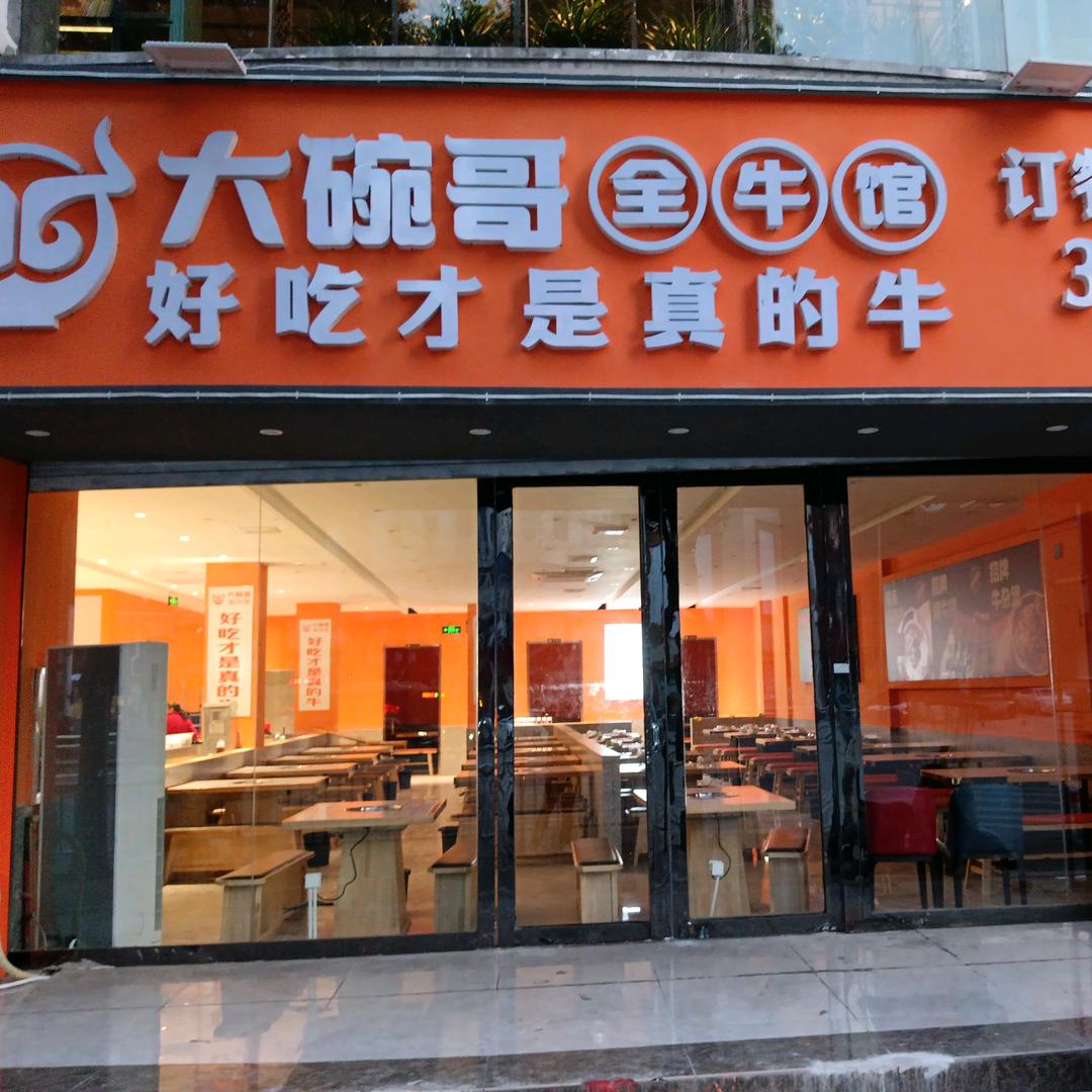 大碗哥全牛馆(太平街店)
