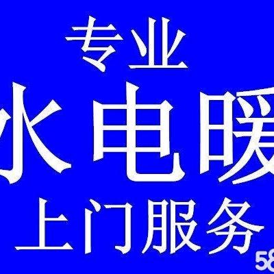 日照.真诚水电暖维修安装有限公司