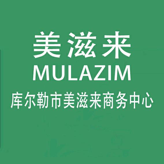 库尔勒市美滋来商务中心