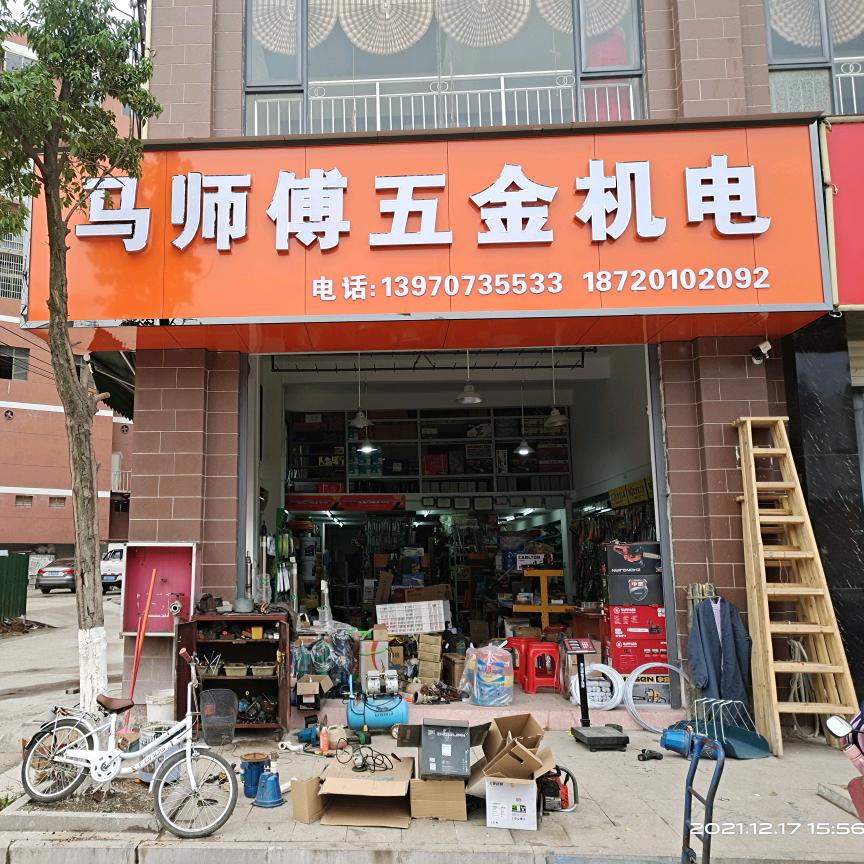 马师傅五金机电