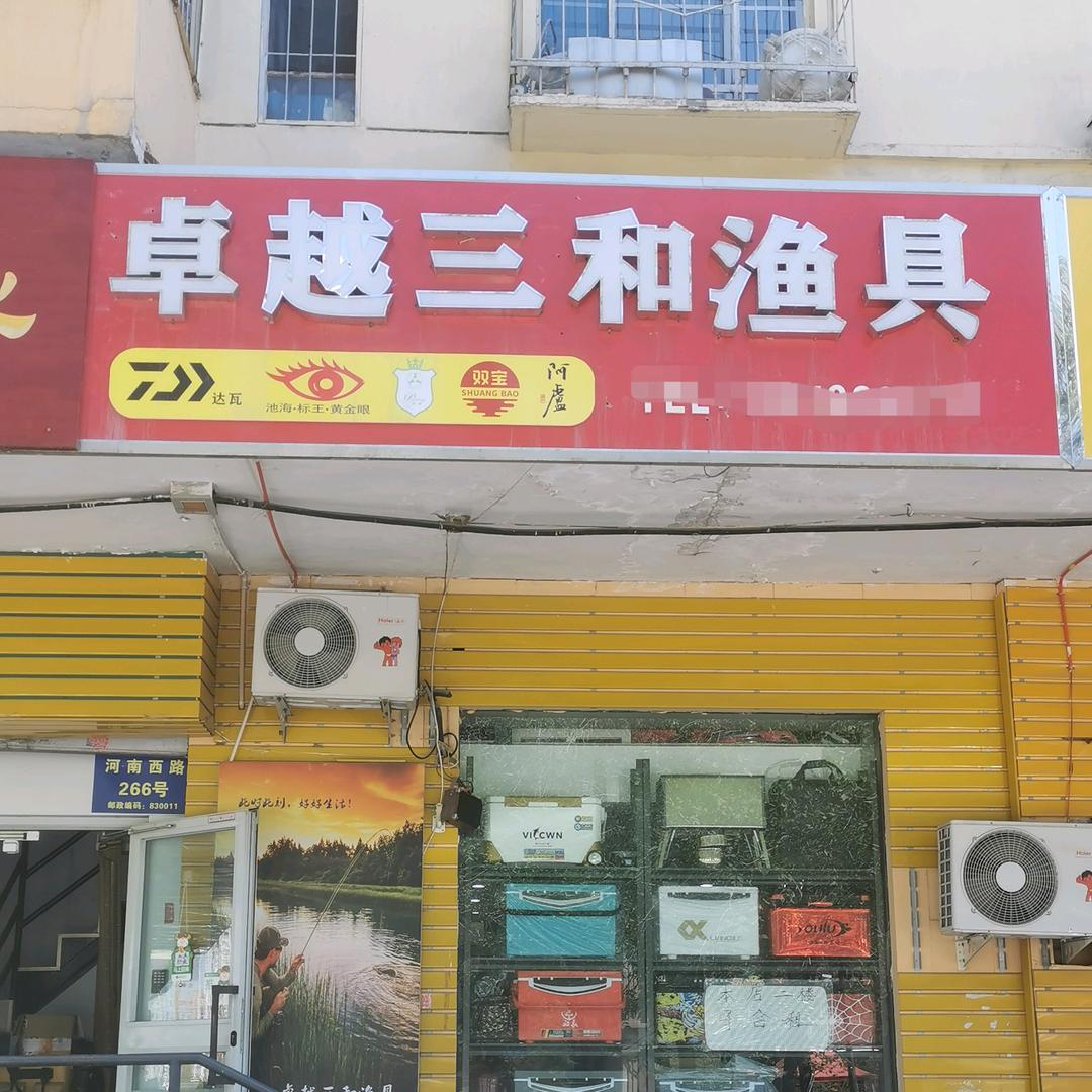 卓越三和渔具