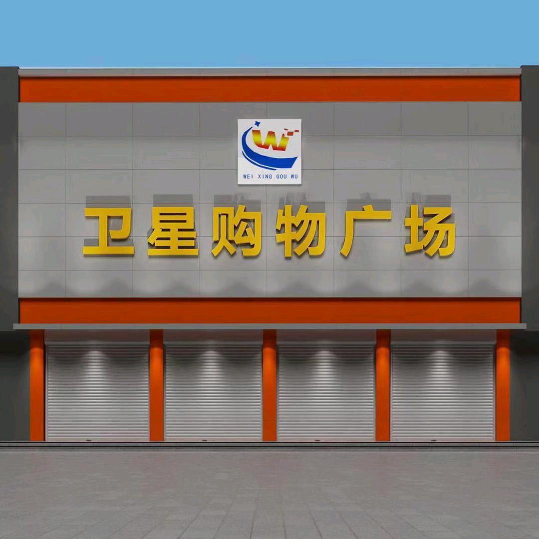 🍀卫星购物广场《坞墙店》