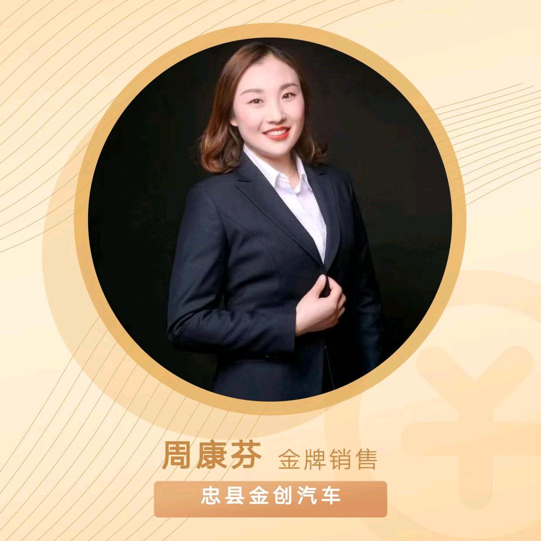 周康芬