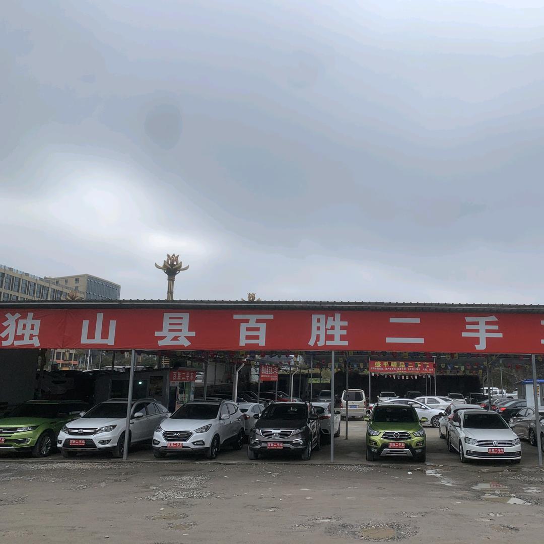独山县百胜二手车（宝哥)壹号