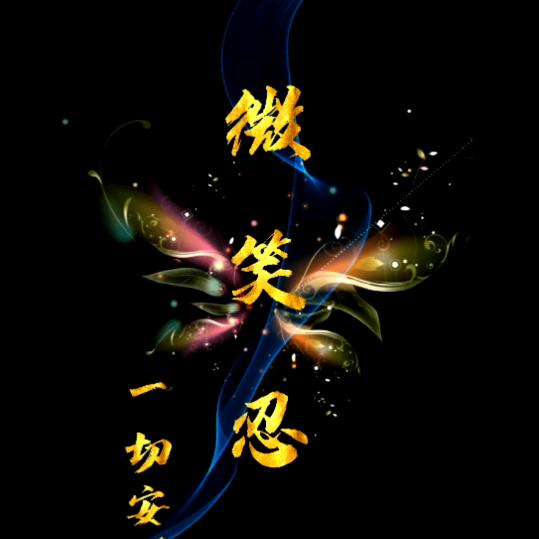微笑忍🏍