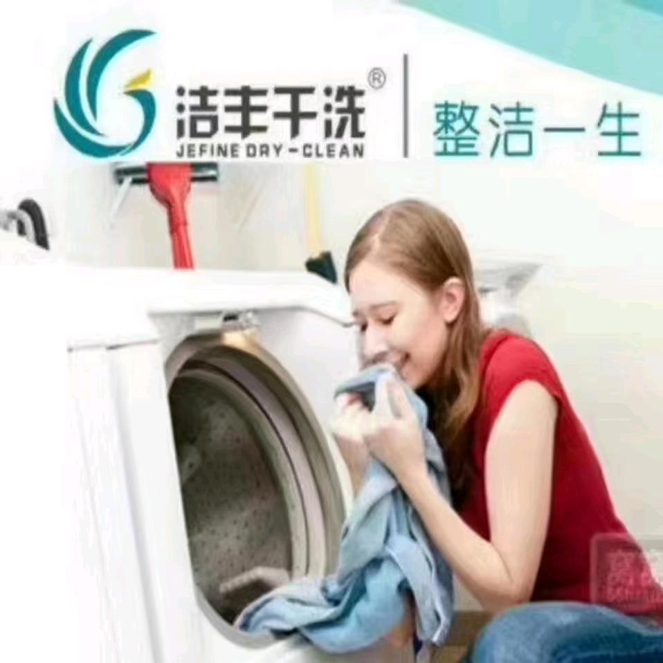 洁丰干洗