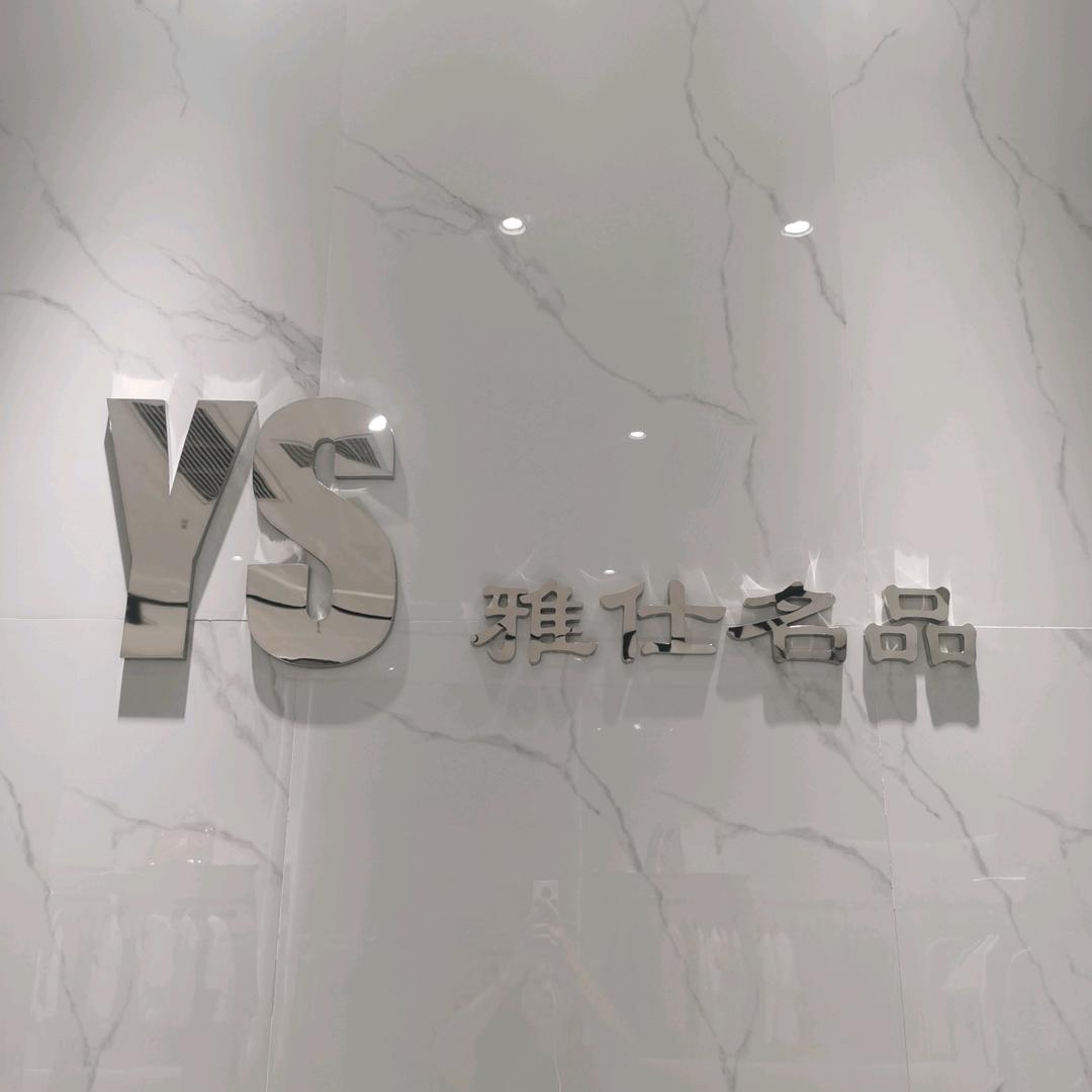 YS名品