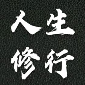 人生修行（木易杨）