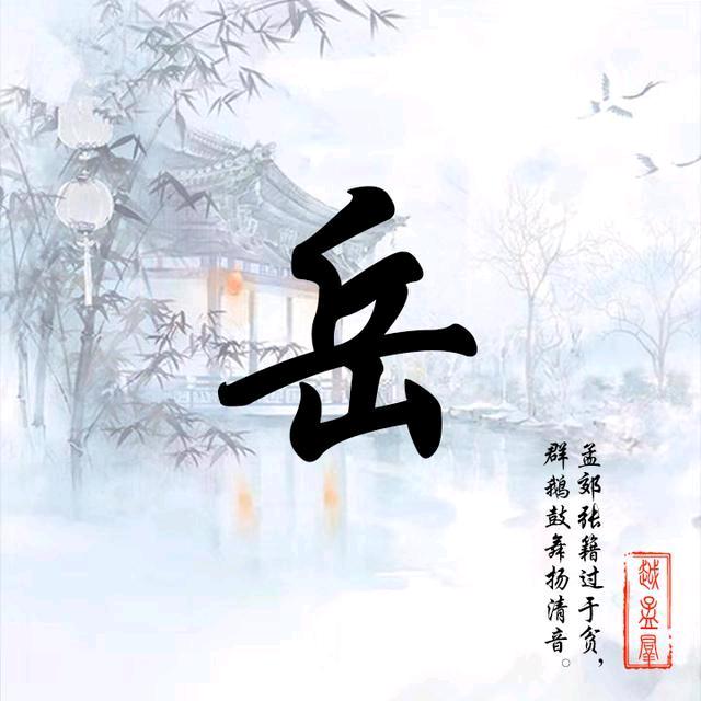 小岳故事