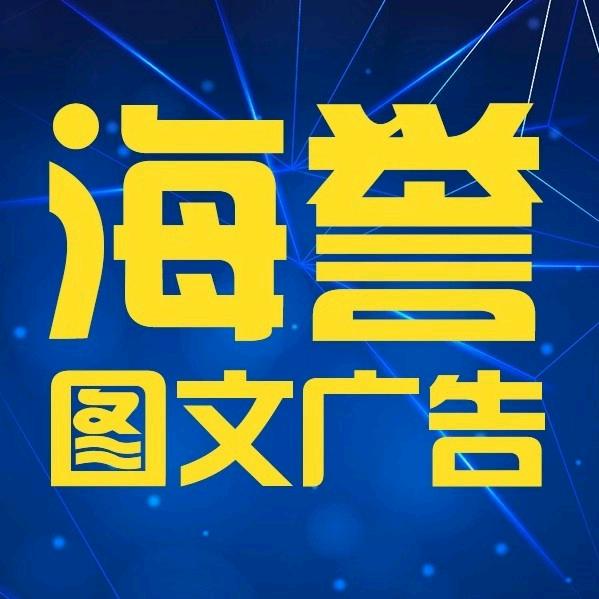 海誉图文广告海誉图文广告