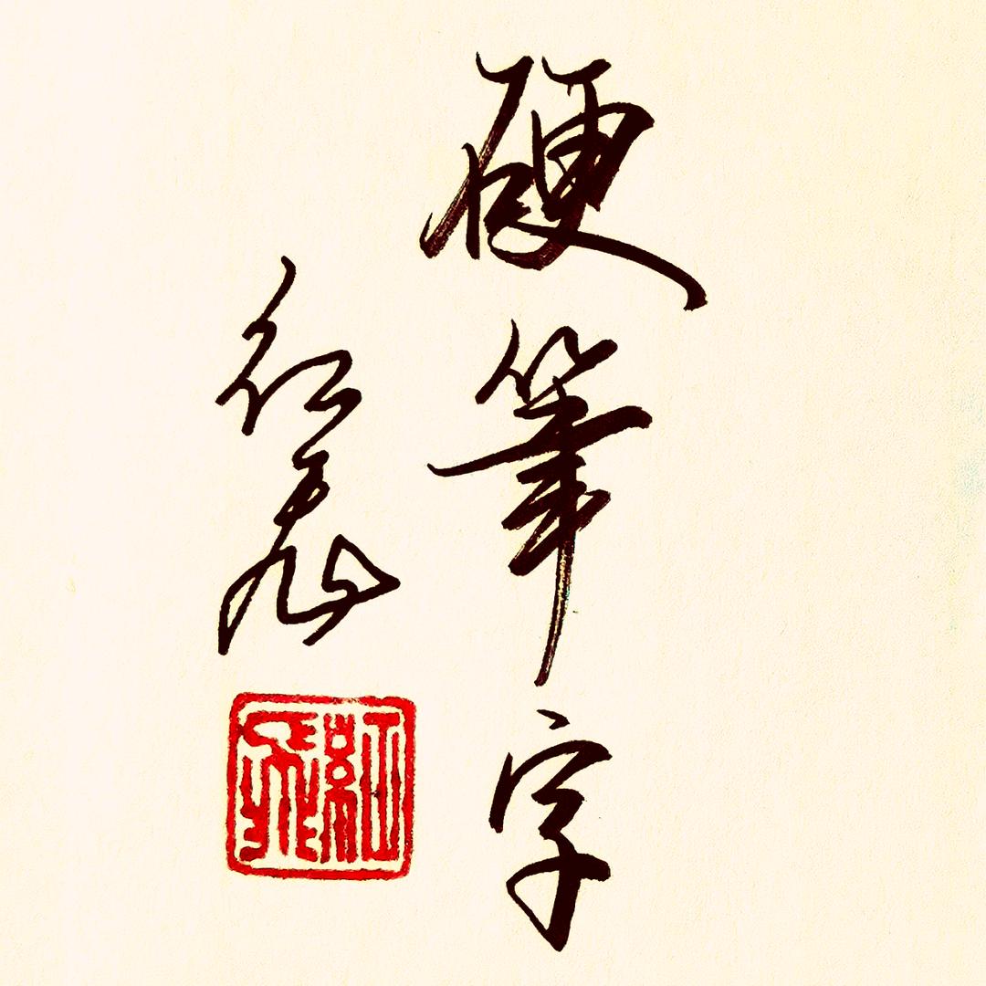 红飞硬笔字