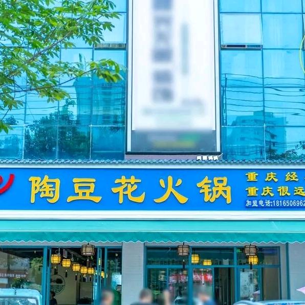 陶豆花火锅