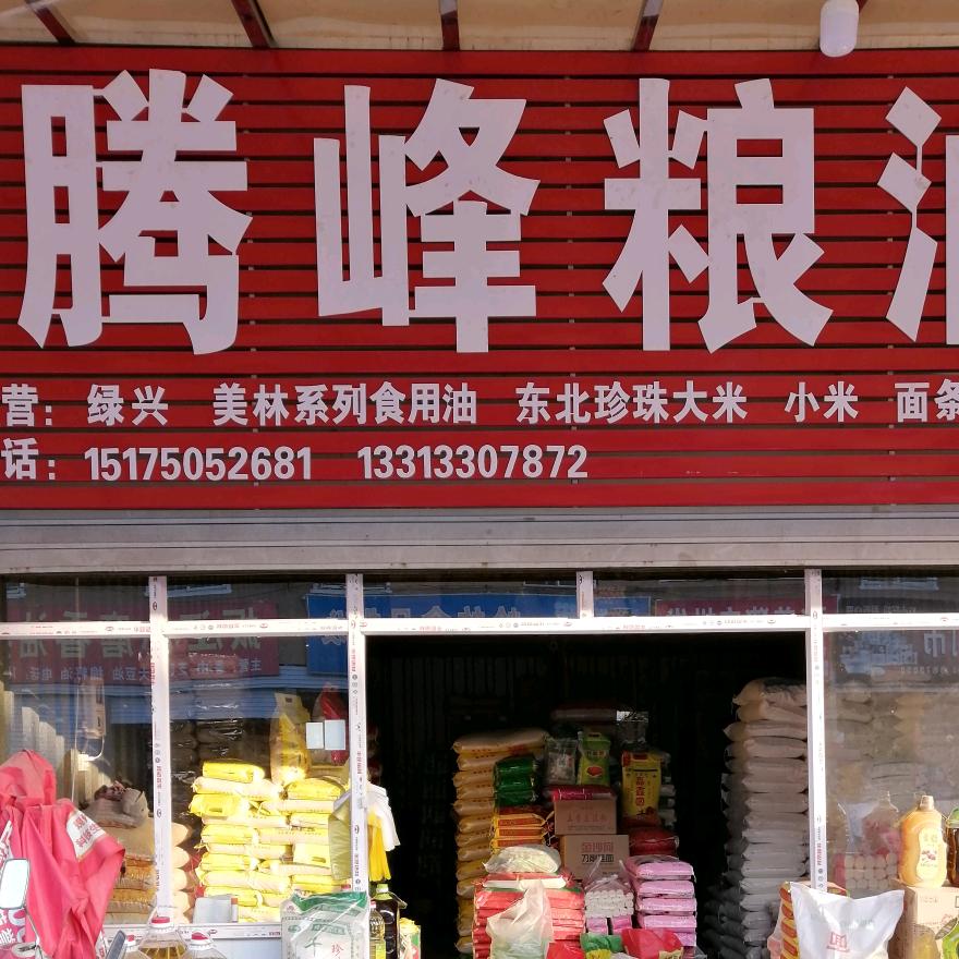 中原市场腾峰粮油