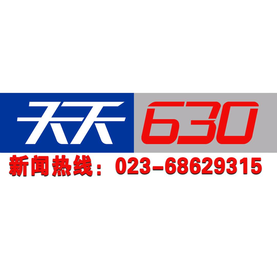 重庆天天630@抖音