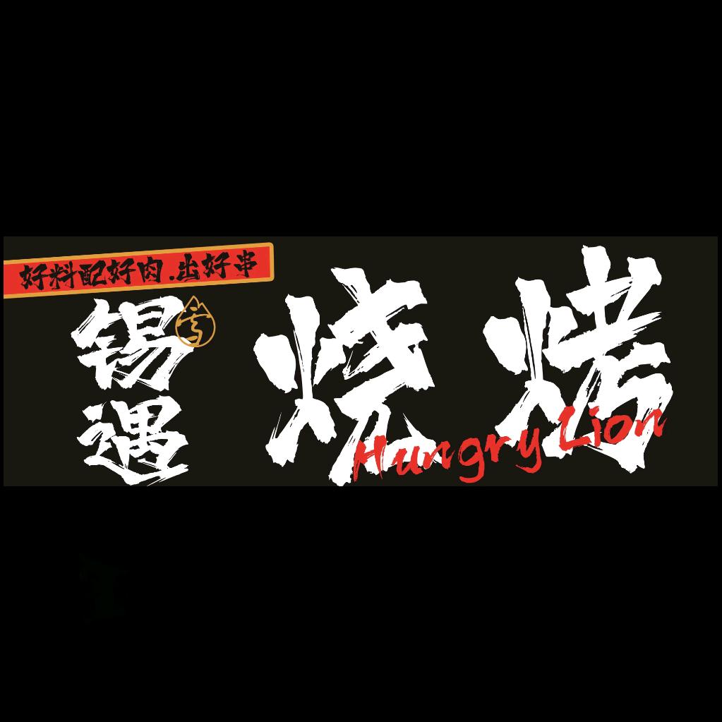 饥饿狮子锡遇烧烤