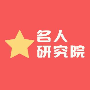 名人研究院