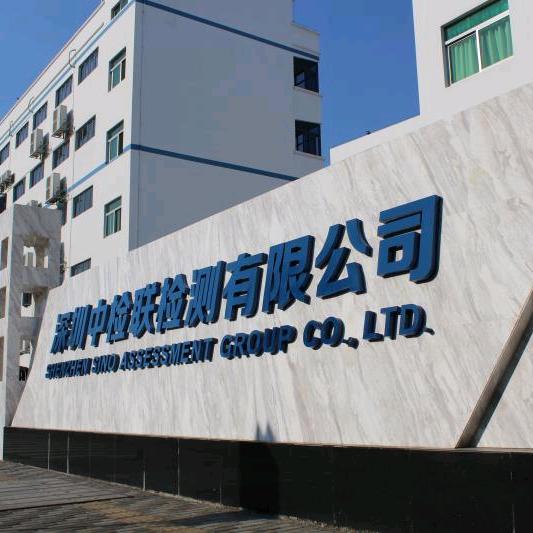 SAG中检联检测