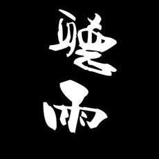 聽雨.