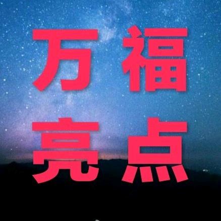 万福亮点