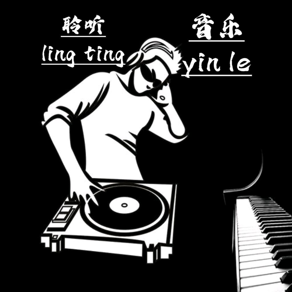 聆听者
