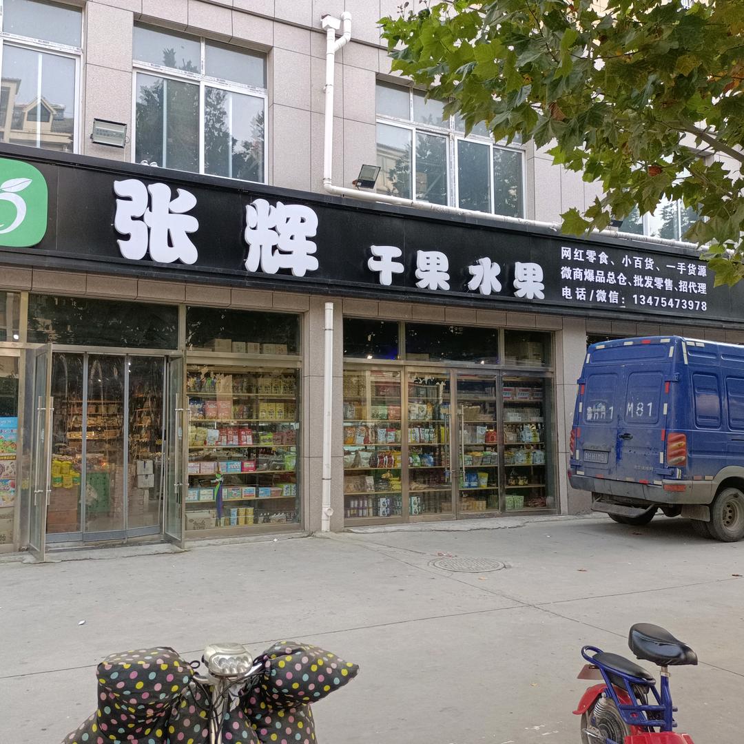 张辉干果水果