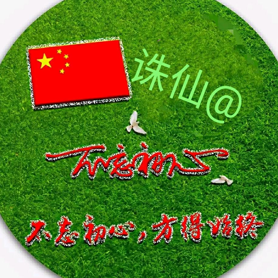 诛仙@