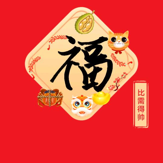 十六楼夫妻🎎