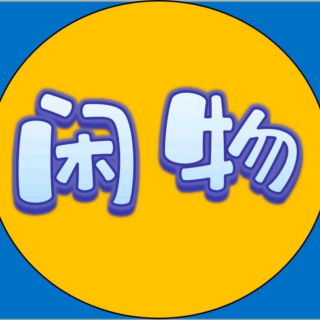 廊房二手闲置物品