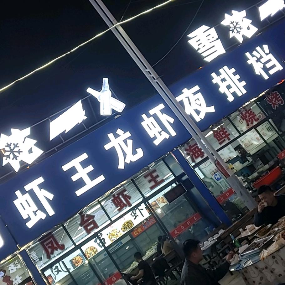 虾王龙虾海鲜烧烤（凤台虾王）