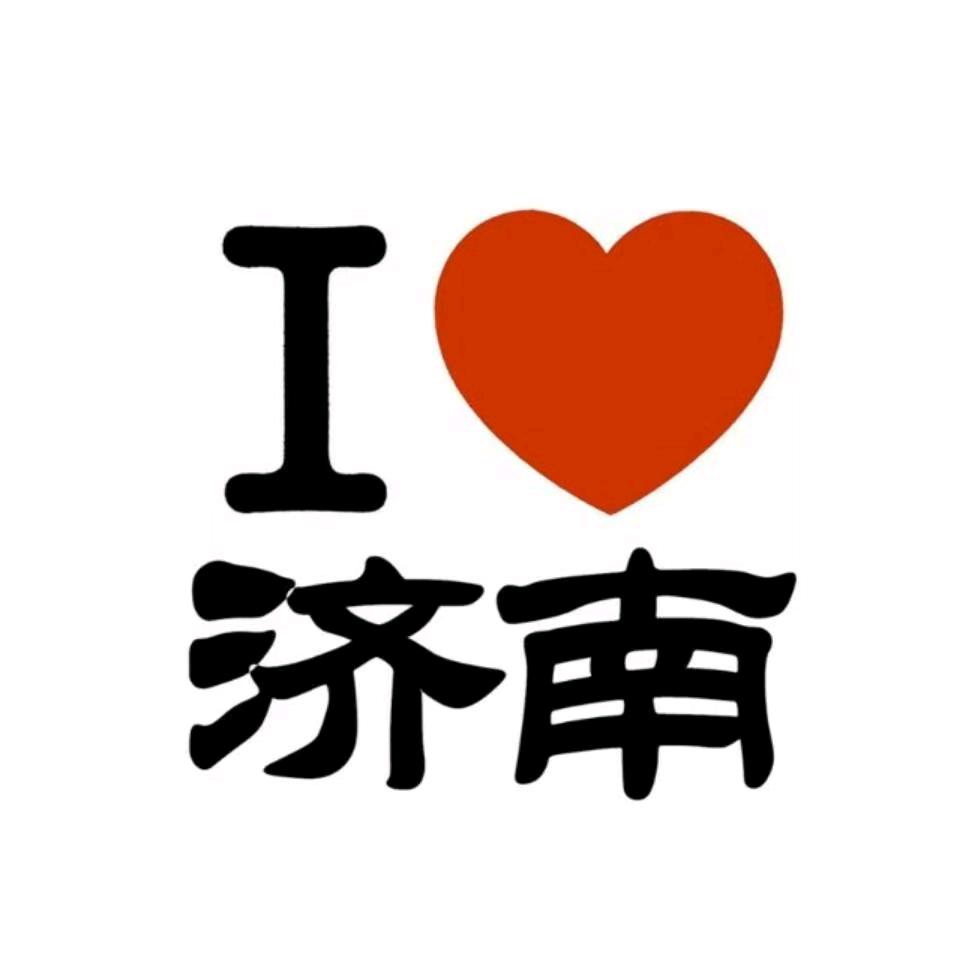 大爱济南
