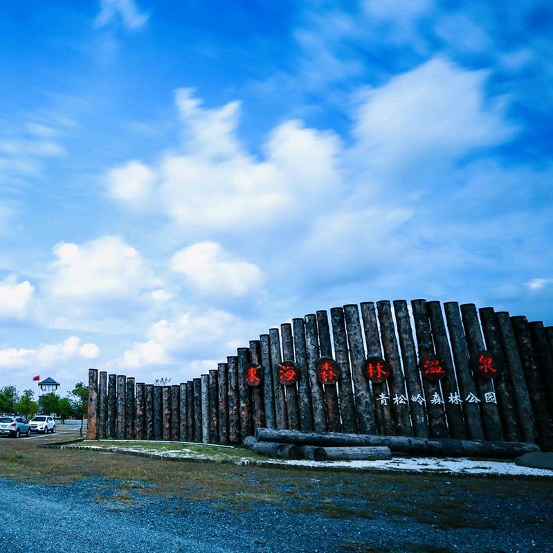 东海森林温泉