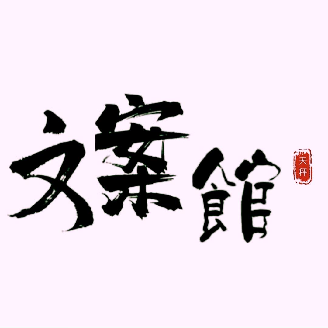天秤文案馆
