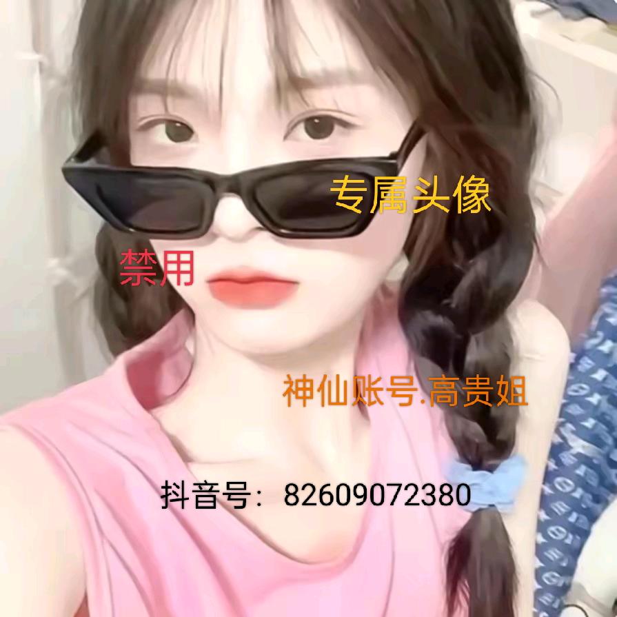神仙账号.高贵姐