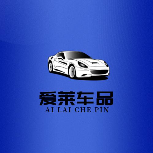 爱莱车品
