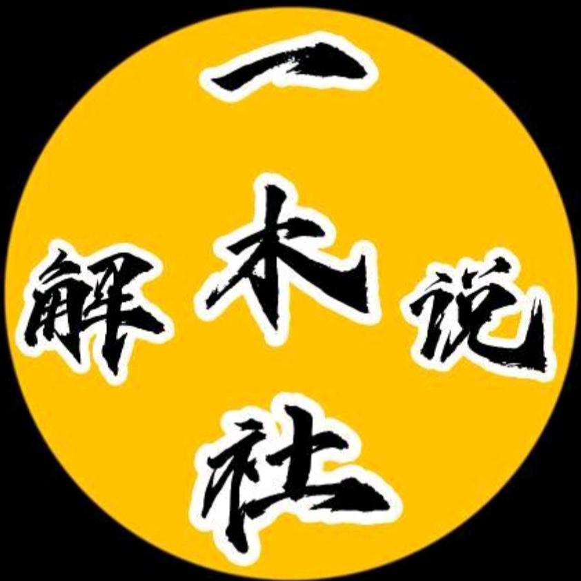 一木社解说