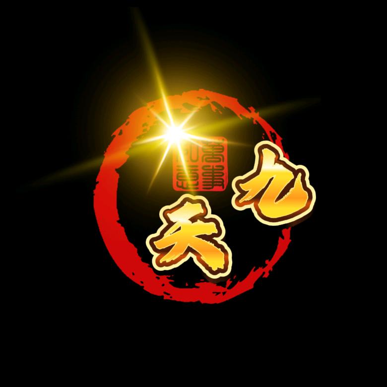 天九吉祥