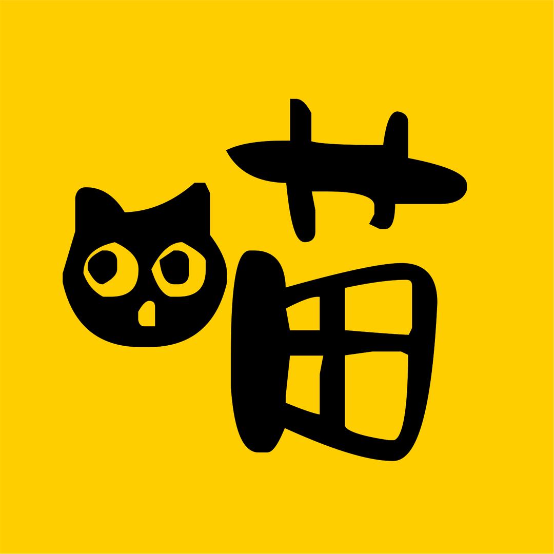 喵说电影