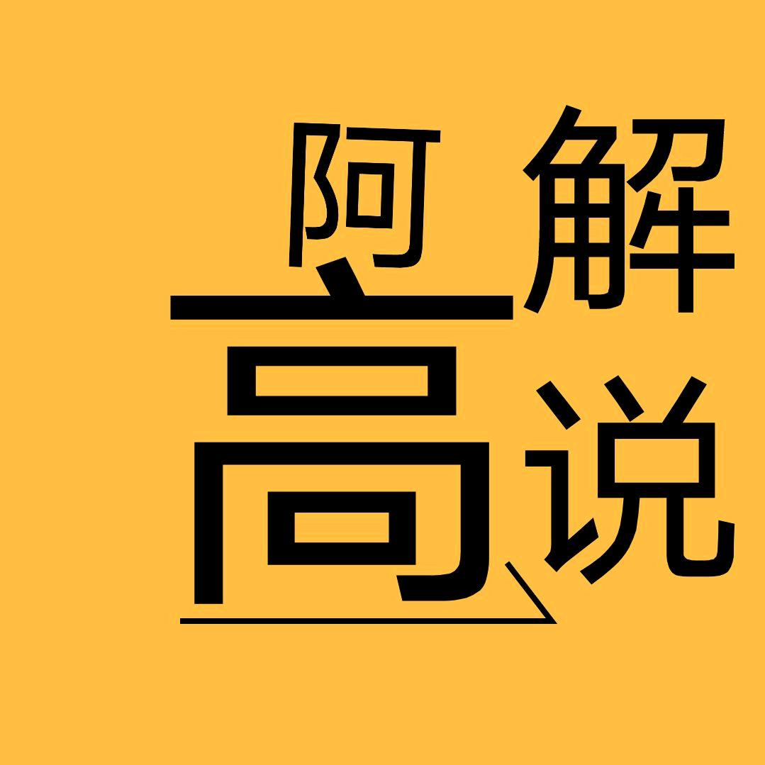 阿高影视