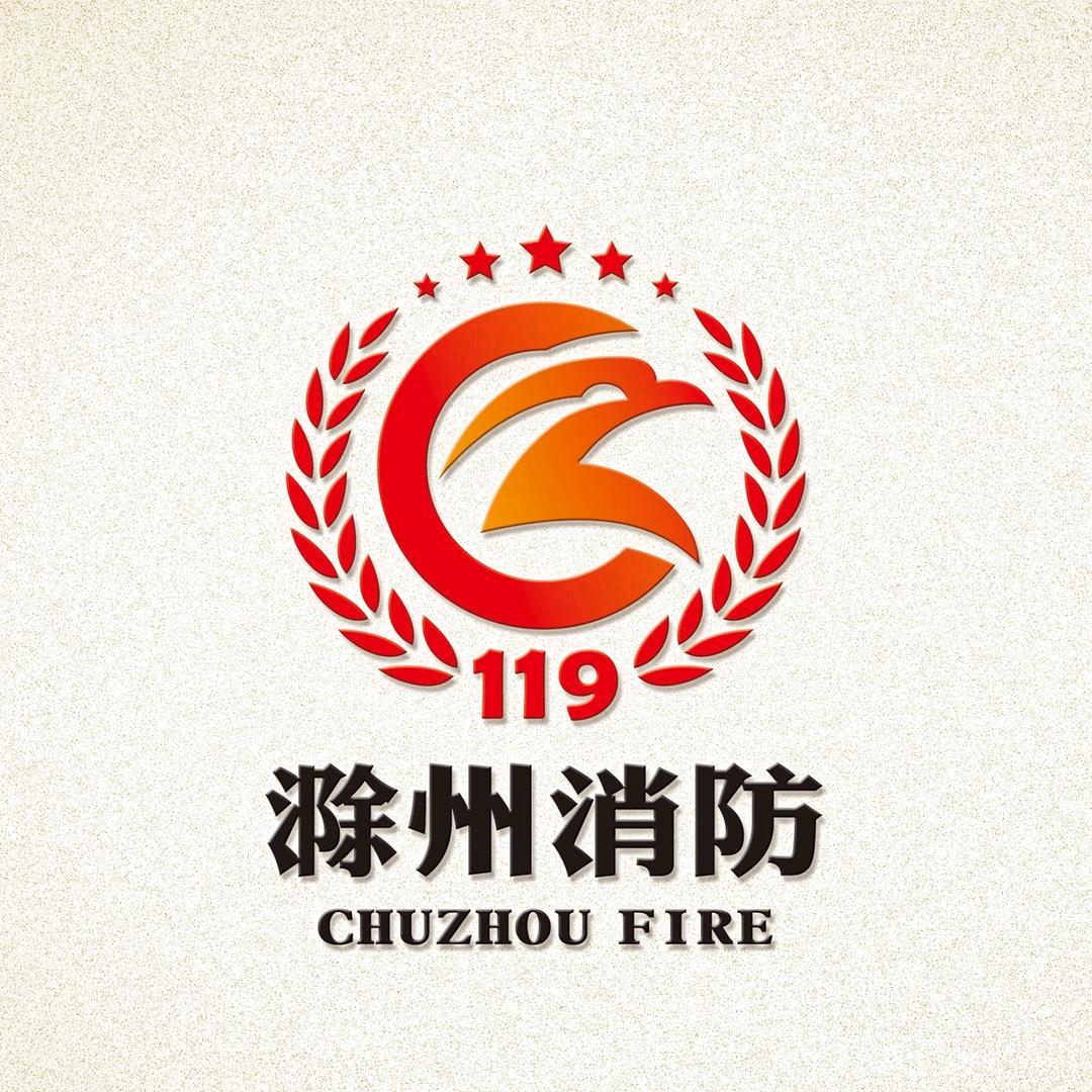 滁州消防