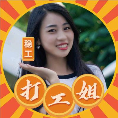 打工姐-和兴人力