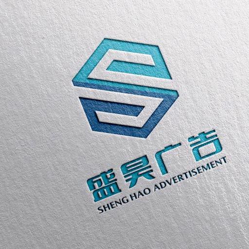 盛昊广告