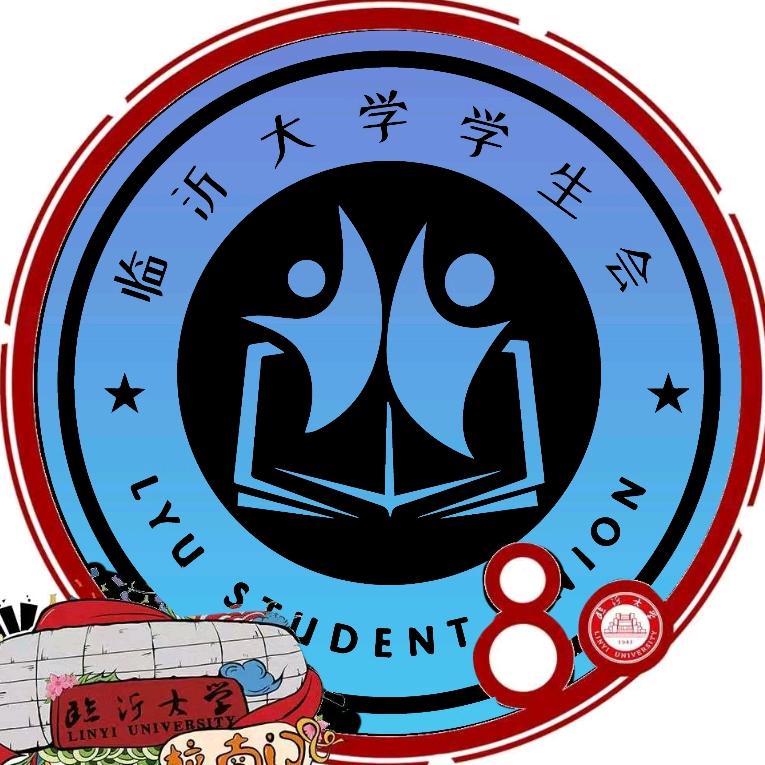 临沂大学学生会