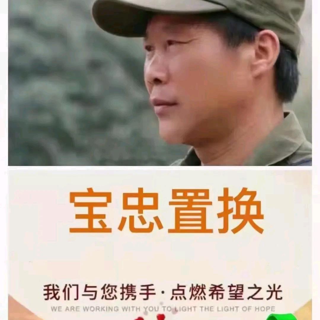 孝感宝忠置换