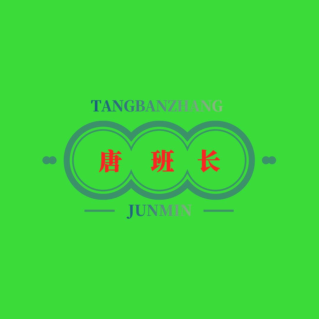 唐班长家的小店