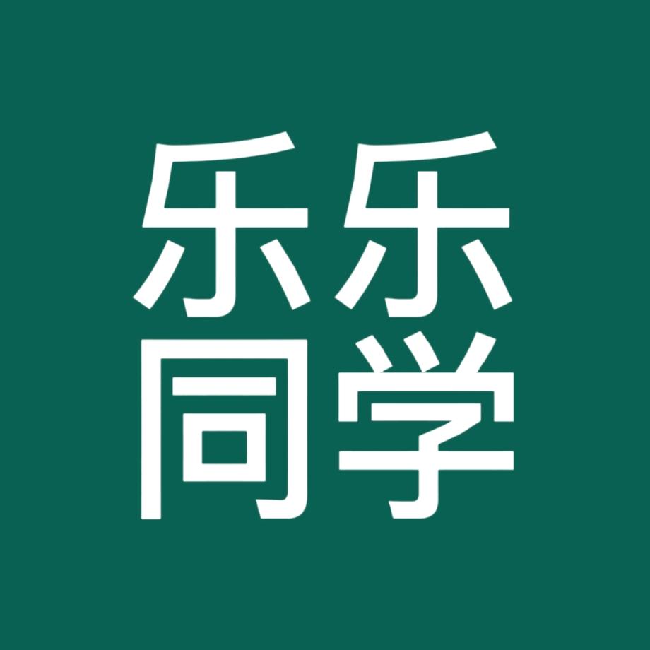 乐乐同学