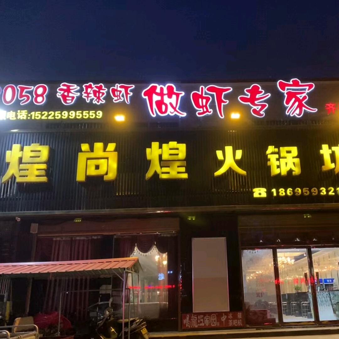 2058香辣虾齐街店