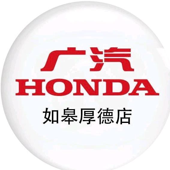 广汽本田如皋厚德店