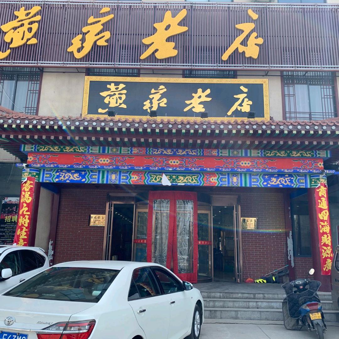 黄家老店（惠济店）