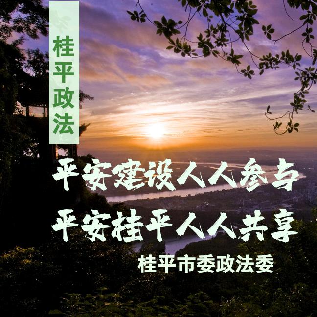 桂平政法